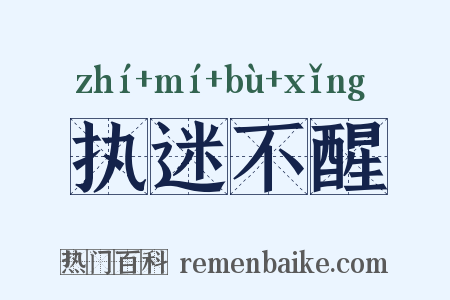 执迷不醒是什么意思的图片